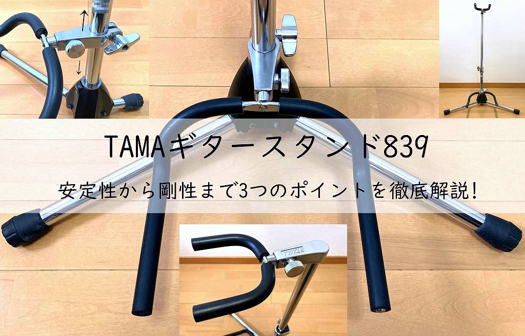 TAMAギタースタンド839は安定性抜群! 安定性から剛性まで3つのポイントを徹底解説!アイキャッチ画像