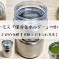 サーモス 保冷缶ホルダーの使い方を徹底解説! 2WAY仕様【実験とお手入れ方法】アイキャッチ画像