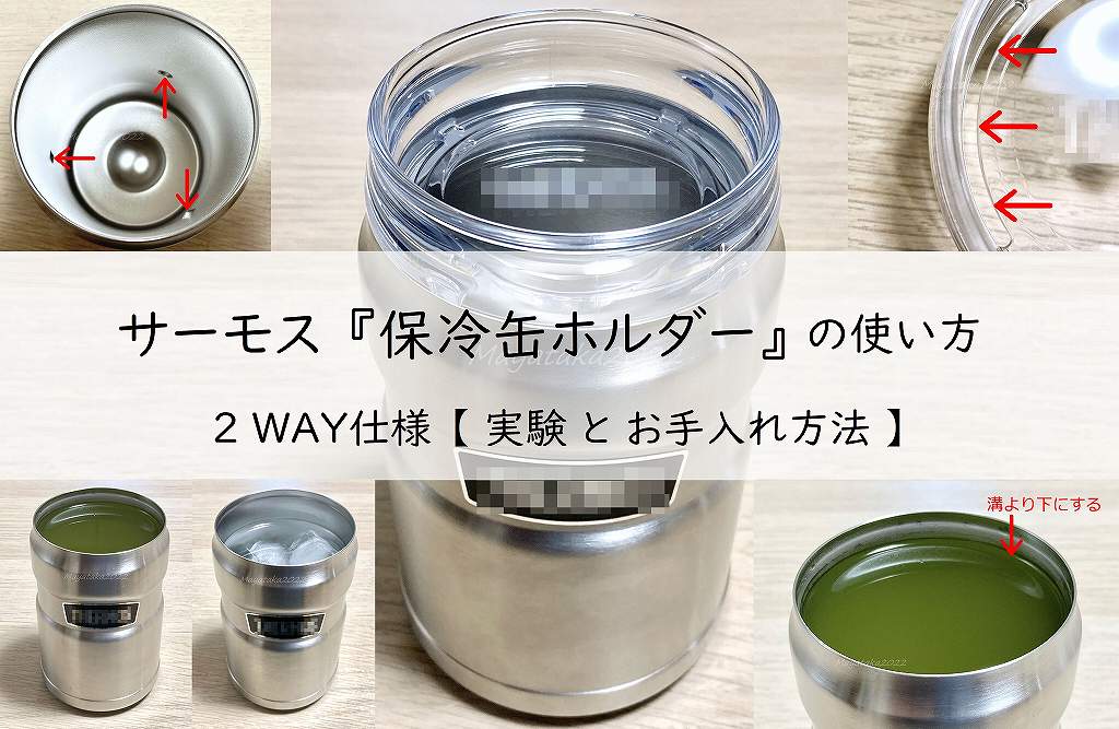 サーモス 保冷缶ホルダーの使い方を徹底解説! 2WAY仕様【実験とお手入れ方法】アイキャッチ画像