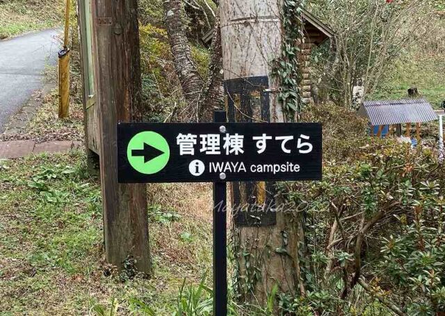 岩屋キャンプ場『森のコテージ』管理棟「すてら」の表示板