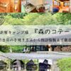 岩屋キャンプ場『森のコテージ』宿泊当日の手続き方法から施設情報まで徹底解説!アイキャッチ画像