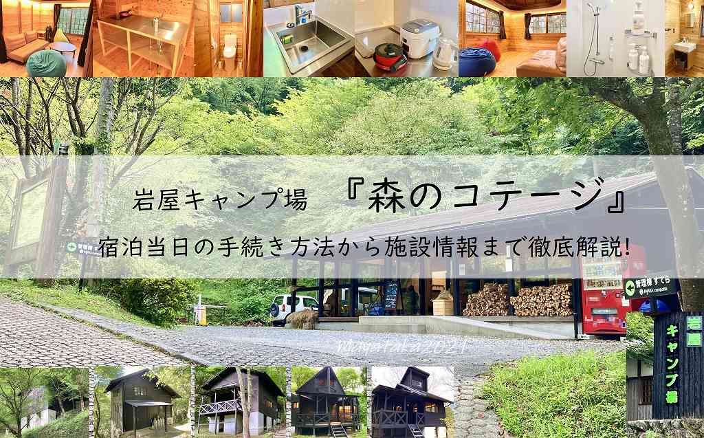 岩屋キャンプ場『森のコテージ』宿泊当日の手続き方法から施設情報まで徹底解説!アイキャッチ画像