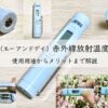 A&D (エーアンドデイ) 赤外線放射温度計の使用用途からメリットまでを解! アイキャッチ画像