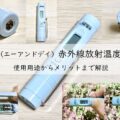 A&D (エーアンドデイ) 赤外線放射温度計の使用用途からメリットまでを解! アイキャッチ画像