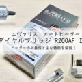 エヴァリス オートヒーター ダイヤルブリッジ R200AF Ⅱ ヒーターの必要性と主な特徴を解説!アイキャッチ画像