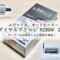 エヴァリス オートヒーター ダイヤルブリッジ R200AF Ⅱ ヒーターの必要性と主な特徴を解説！アイキャッチ画像