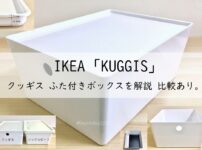 イケア「KUGGIS」クッギス ふた付きボックスを解説!比較あり。アイキャッチ画像