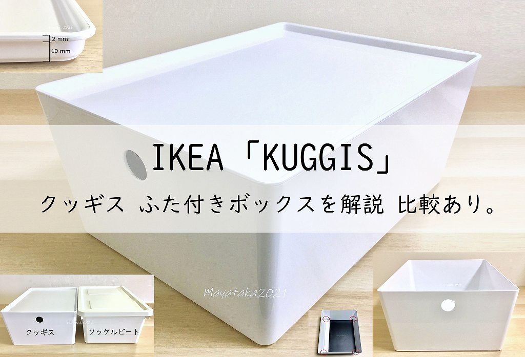 イケア「KUGGIS」クッギス ふた付きボックスを解説!比較あり。アイキャッチ画像