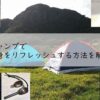 キャンプで心身をリフレッシュする方法を解説!アイキャッチ画像