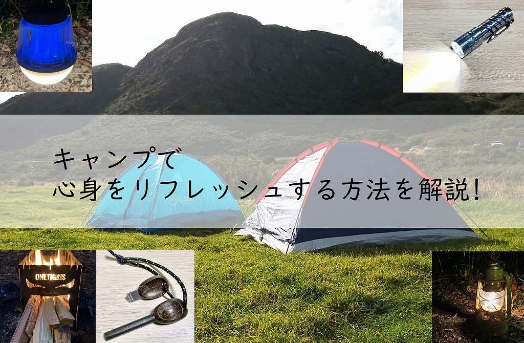 キャンプで心身をリフレッシュする方法を解説!アイキャッチ画像