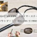 LIGHT MY FIRE ファイヤースチール スカウトアーミー BIOの使い方と特徴を解説。