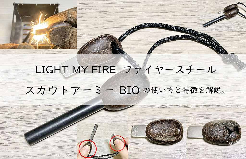 LIGHT MY FIRE ファイヤースチール スカウトアーミー BIOの使い方と特徴を解説。