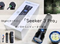 Olight 「Seeker 3 Pro」の使い方からレビューまで解説!アイキャッチ画像