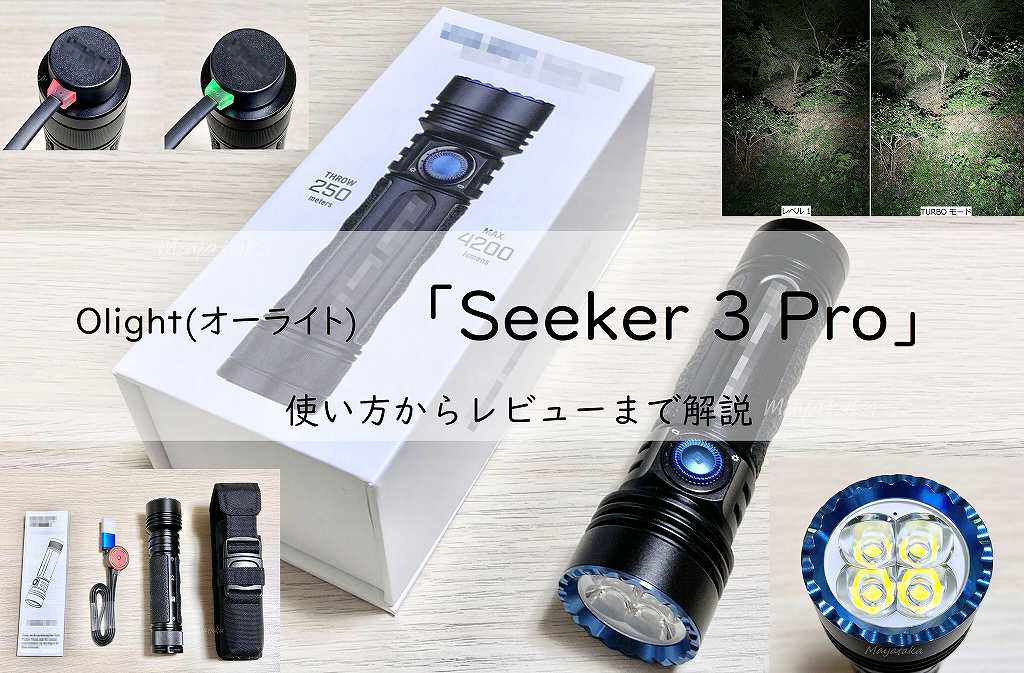 Olight 「Seeker 3 Pro」の使い方からレビューまで解説!アイキャッチ画像