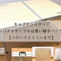 キャプテンスタッグのコンパクトテーブルは使い勝手バツグン【ソロ～ファミリーまで】アイキャッチ画像