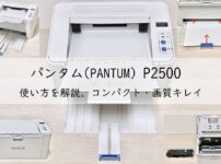 パンタム(PANTUM)P2500の使い方を解説!コンパクト・画質キレイ! アイキャッチ画像