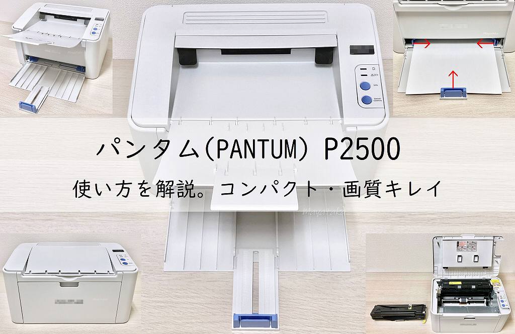 パンタム(PANTUM)P2500の使い方を解説!コンパクト・画質キレイ! アイキャッチ画像