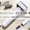 ラムダッシュ ES-LT2B-Wの知っておきたい特徴と使い方を徹底解説!アイキャッチ画像