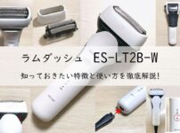 ラムダッシュ ES-LT2B-Wの知っておきたい特徴と使い方を徹底解説!アイキャッチ画像
