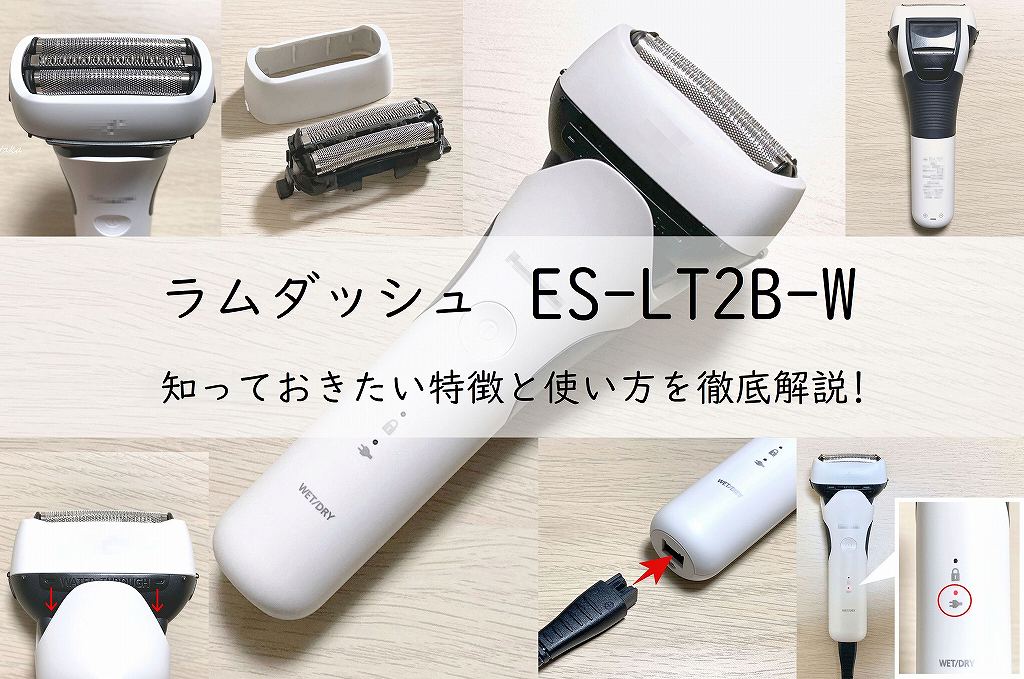 ラムダッシュ ES-LT2B-Wの知っておきたい特徴と使い方を徹底解説!アイキャッチ画像