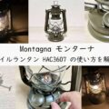 Montagna モンターナ オイルランタン HAC3607 の使い方を解説!