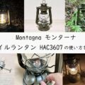 Montagna モンターナ オイルランタン HAC3607 の使い方を解説!