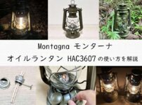 Montagna モンターナ オイルランタン HAC3607 の使い方を解説!