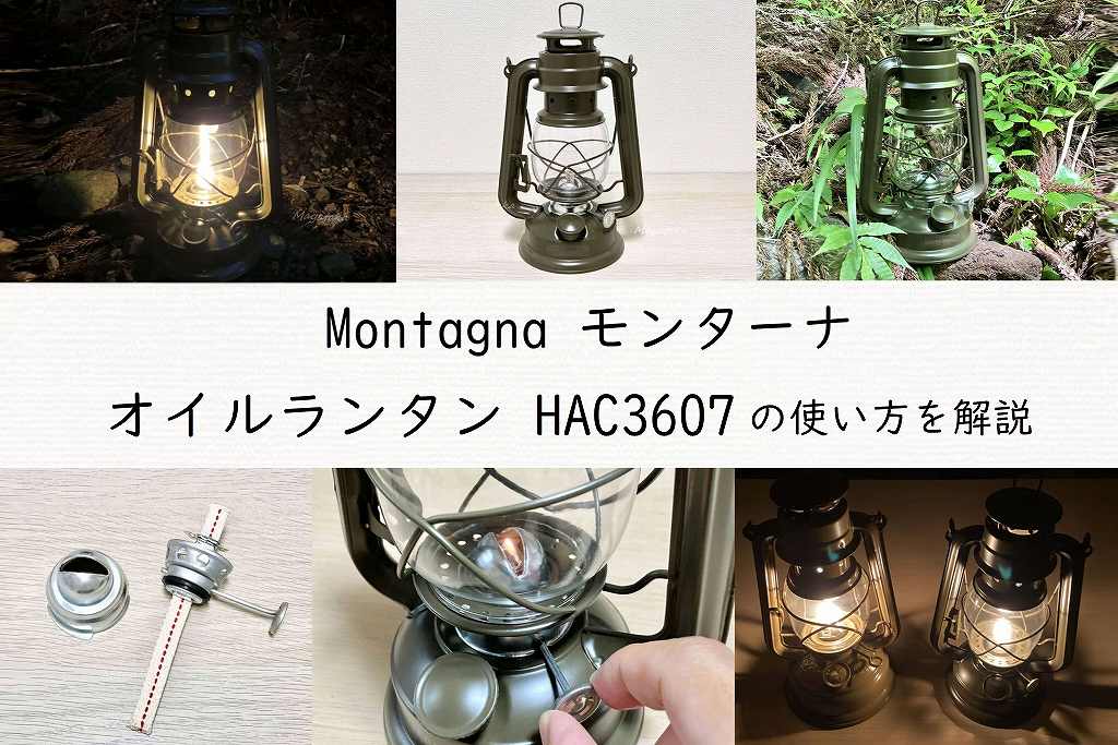 Montagna モンターナ オイルランタン HAC3607 の使い方を解説!