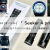 Olight seeker4 proは前作と比べてどれくらい進化してる？徹底解説!アイキャッチ画像
