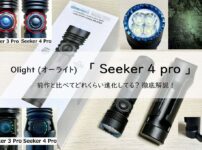 Olight seeker4 proは前作と比べてどれくらい進化してる？徹底解説!アイキャッチ画像