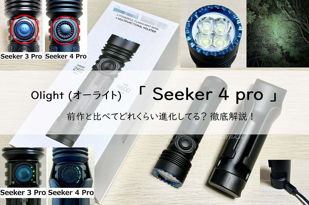 Olight seeker4 proは前作と比べてどれくらい進化してる？徹底解説!アイキャッチ画像