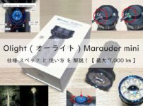Olight Marauder miniの仕様スペックと使い方を解説！【最大7000lm】アイキャッチ画像