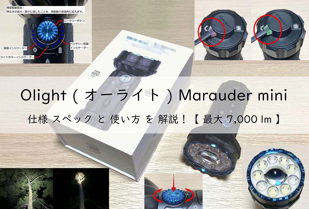Olight Marauder miniの仕様スペックと使い方を解説！【最大7000lm】アイキャッチ画像